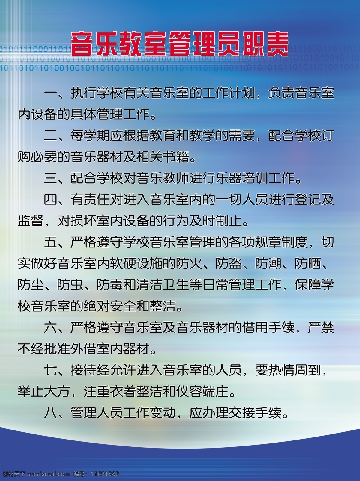 音乐 教室 管理员 职责 学校 校园文化 音乐室 分层 通用素材 通用制度 管理制度 标准模板 制度汇总