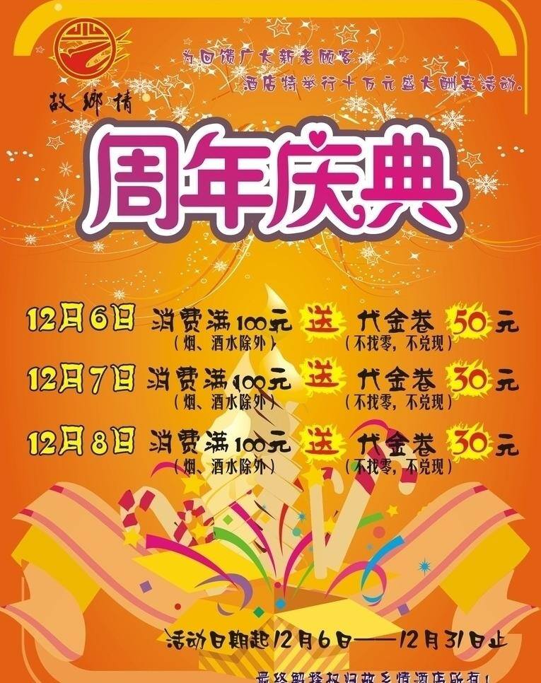 酒店 周年庆 宣传单 dm单页 橙色背景 节日背景 酒店海报 周年庆典 周年庆海报 矢量 海报背景图