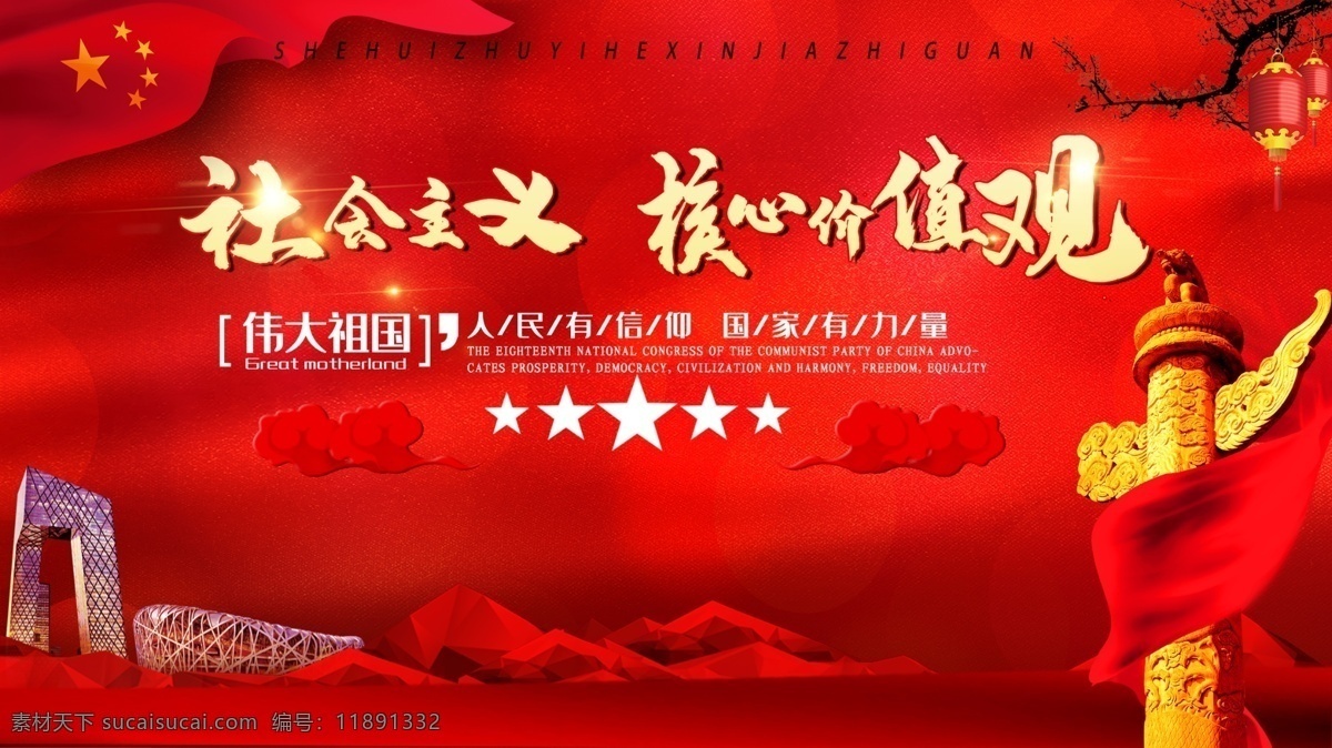红色 大气 社会主义 核心 价值观 展板 核心价值观画 核心价值观图 北京张园 创文展板 核心价值观展 核心价值观板 社会价值观
