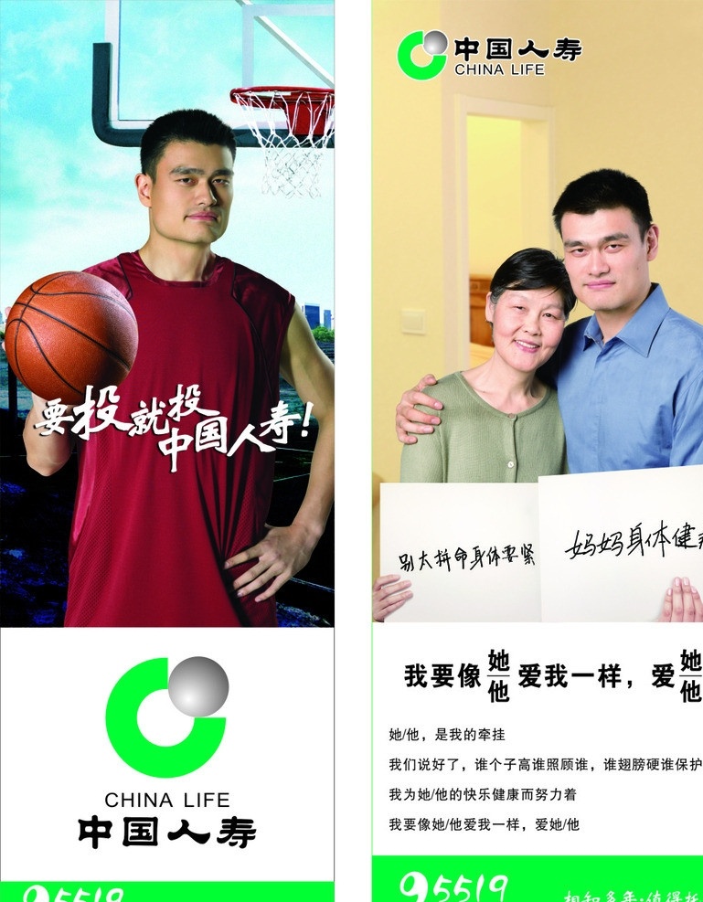 中国 人寿 墙体广告 人寿标志 姚明母子 我要像他她 爱 一样 投 投中 国 矢量