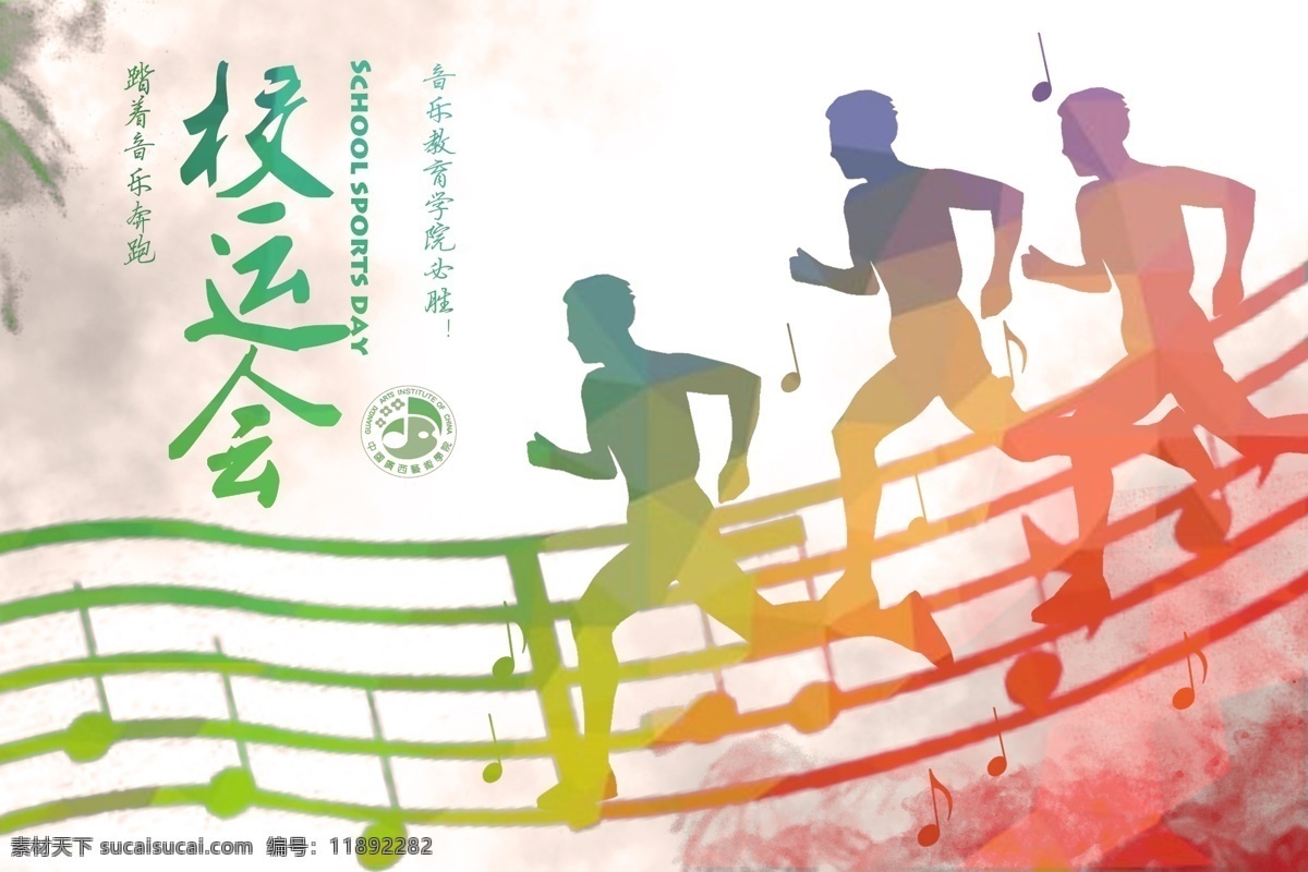 广 艺 音乐 教育学院 运动会 海报 校运会 跑步 psd素材 粉色