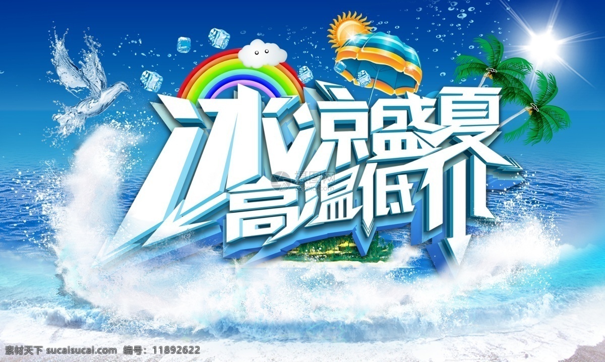 冰凉 盛夏 高温 低价 促销 展板 冰凉盛夏 夏季促销 高温低价 促销活动 优惠 折扣 打折 展板设计 促销展板
