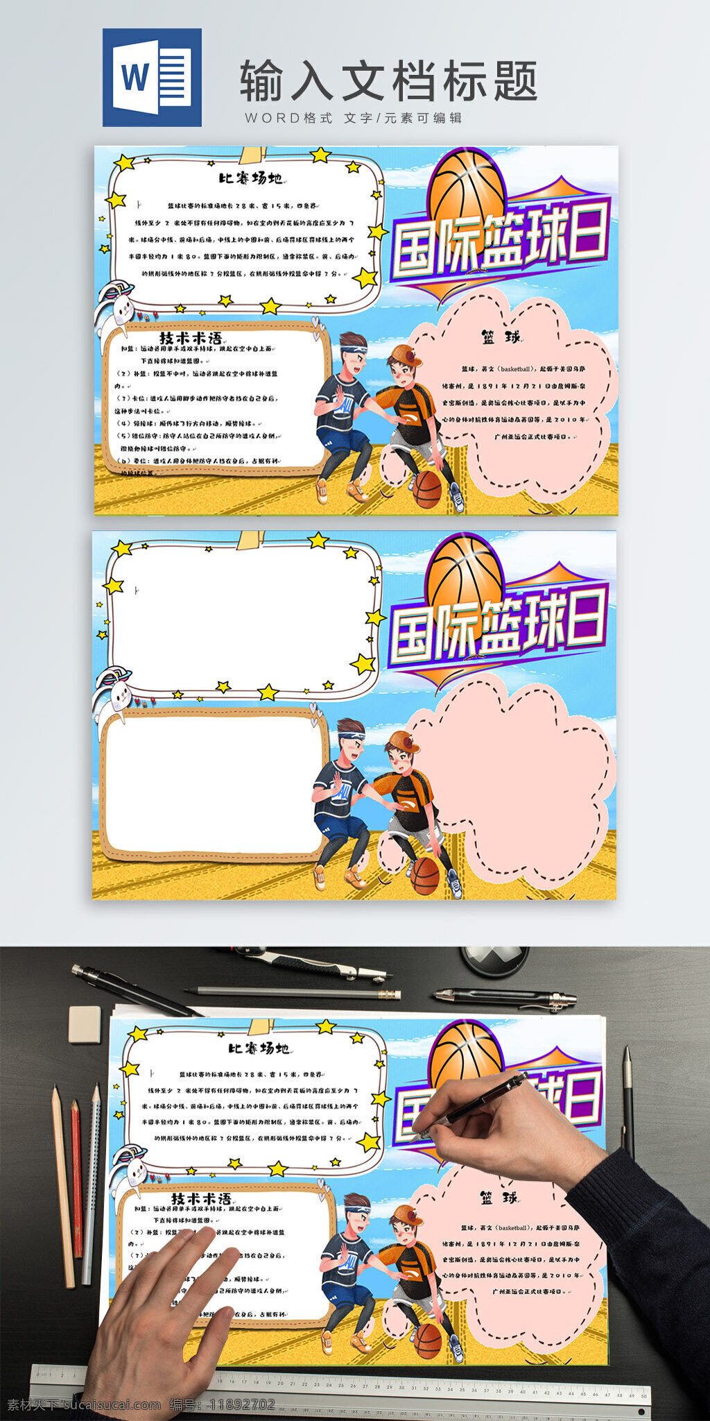 篮球 word 手 抄报 手抄报 篮球手抄报 小报 小清新 篮球小报