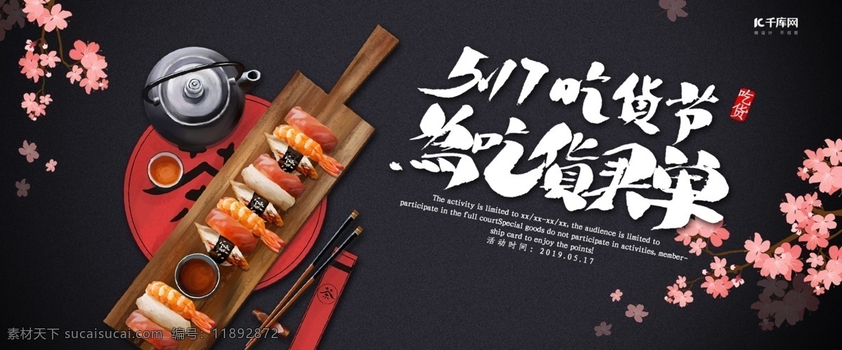 创意 黑色 简约 吃货 节 淘宝 banner 千库原创 日本寿司 寿司 吃货节 517吃货节 海报 零食 美食 电商海报