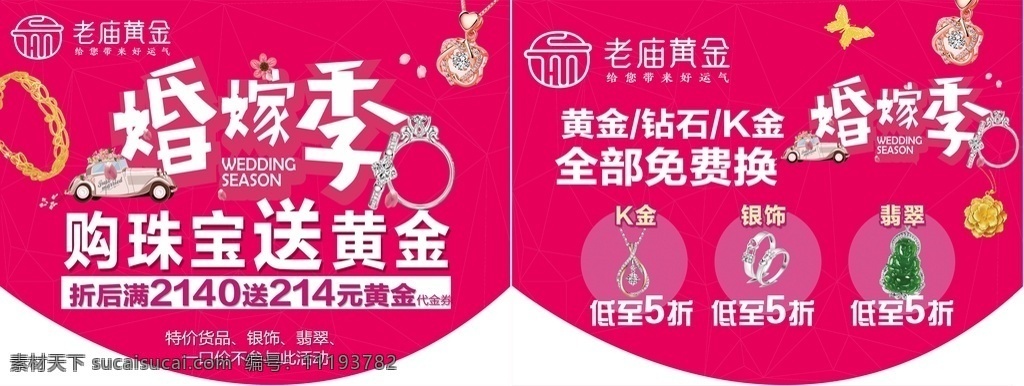 吊旗 结婚季 老庙黄金 k金 黄金 翡翠 珠宝 玫红色 饰品 喜庆 分层