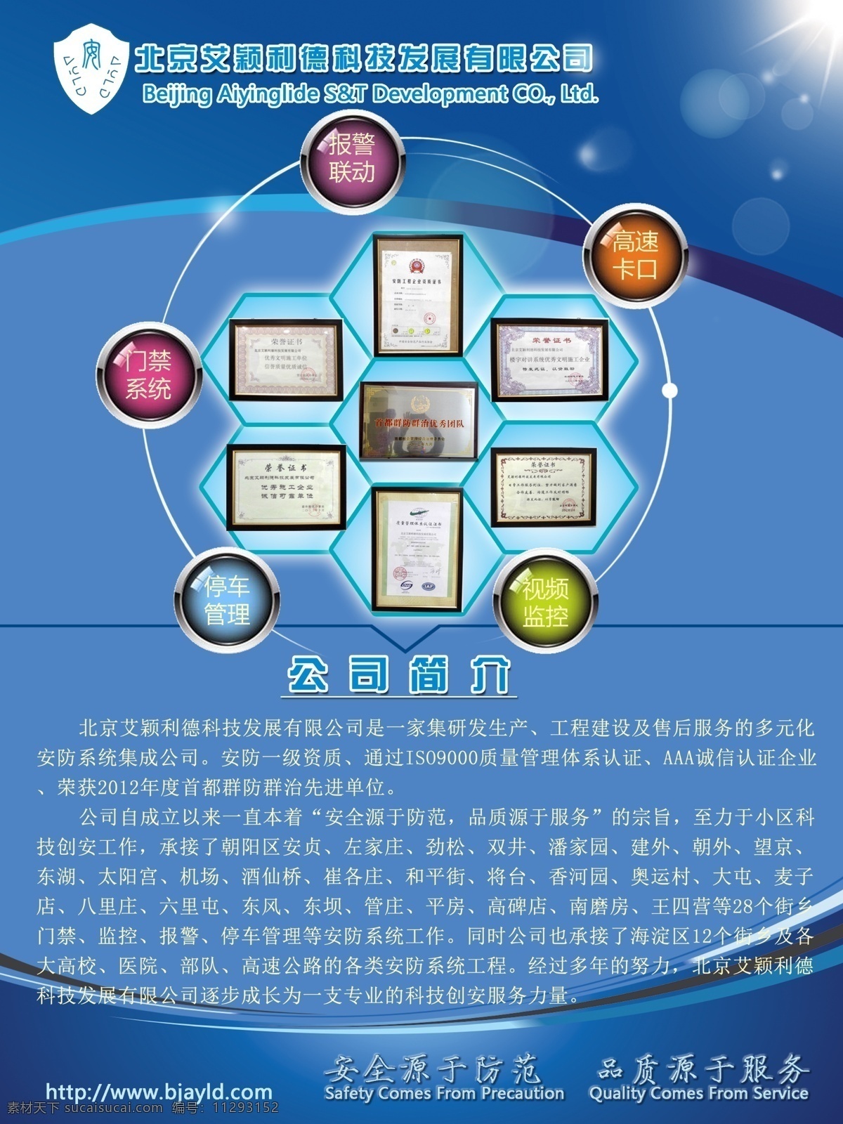 科技公司介绍 蓝色 科技 系统集成 视频监控 社区 和谐社区建设 公司简介 展板模板