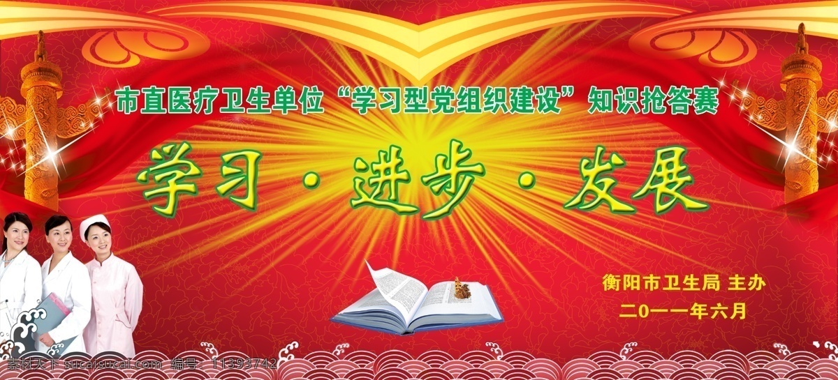 发展 广告设计模板 护士 华表 建党90周年 进步 书 舞台背景 知识展板 学习 党组织 建设 知识 抢答 赛 医生 医务人员 星光 展板模板 源文件 其他展板设计