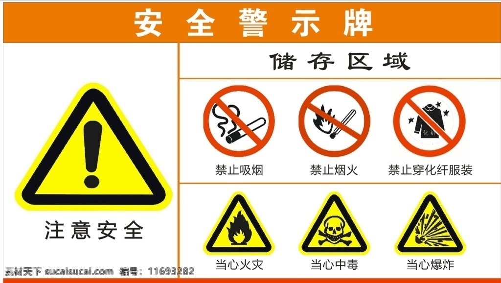安全警示牌 注意安全 储存区域 禁止抽烟 当心有毒 当心火灾 标志图标 公共标识标志