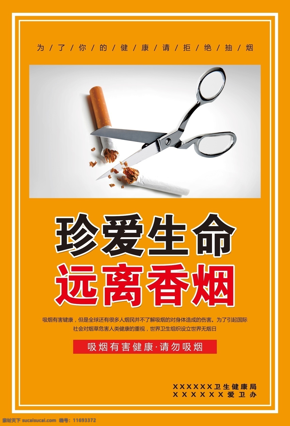 禁烟海报 禁烟图片 禁烟宣传 禁止吸烟 远离香烟 分层