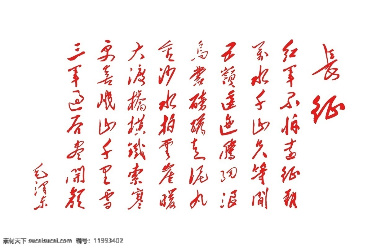 毛泽东 长征诗歌 毛泽东字体 诗歌 毛泽东诗篇