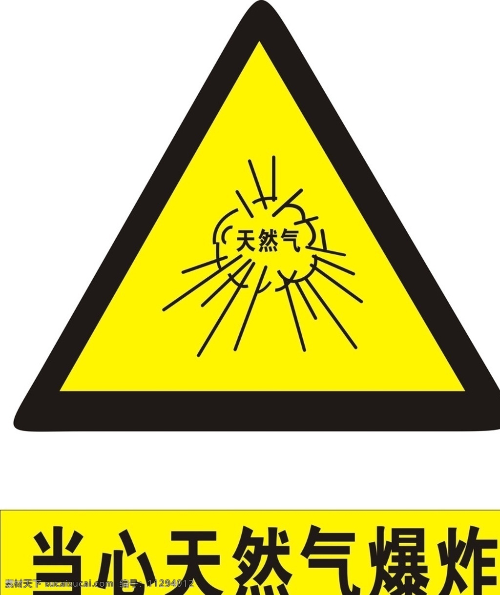 当心 天然气 爆炸 天然气爆炸 当心天然气爆 标志图标 公共标识标志