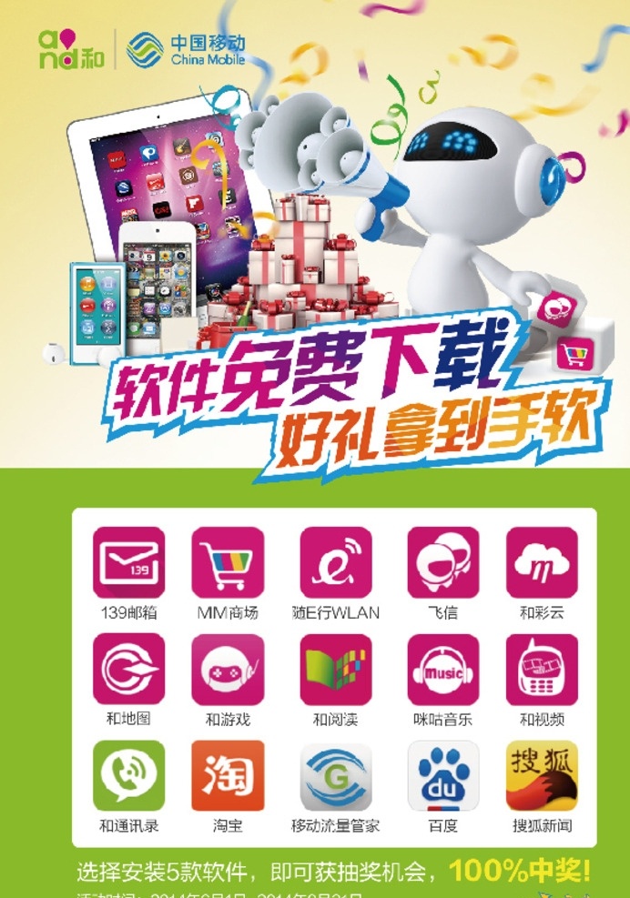 软件 海报 软件免费 礼物盒子 中国移动 卡通机器人 小喇叭 手机ipad 各类移动 app图标