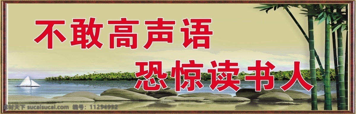 不敢高声语 学校标语 恐惊读书人 条幅 竹子 广告设计模板 源文件