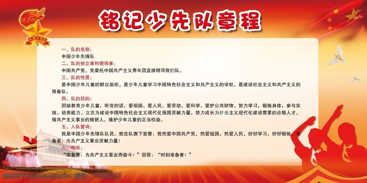 少先队章程 天安门 少先队队徽 少先队员 五星红旗 文化艺术 节日庆祝