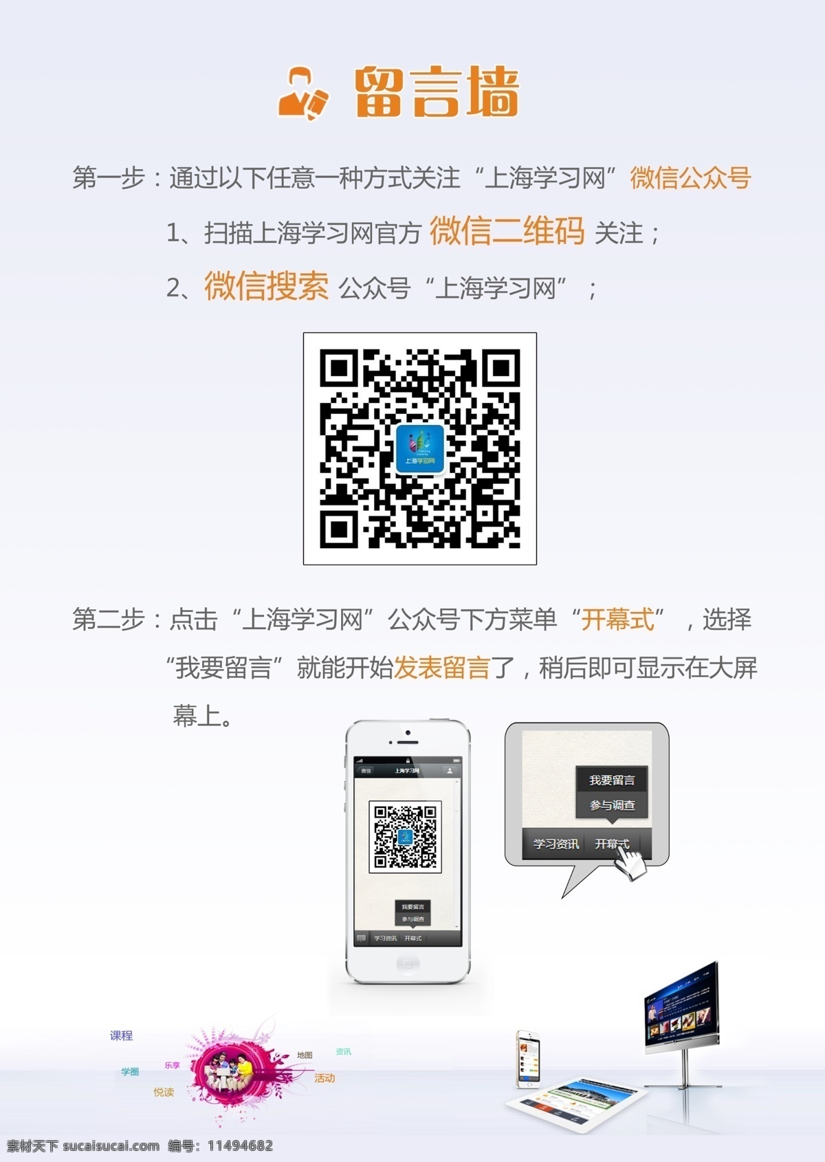 引导牌 扫 微 信 二维码 微信 教育 上海 电视 点击 留言墙 图标