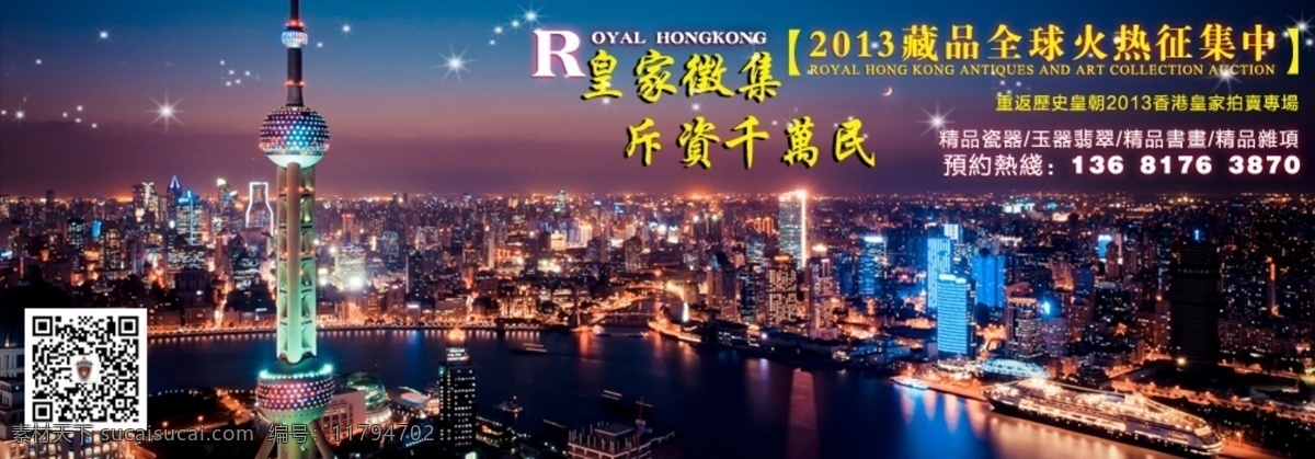 上海 网页模板 源文件 征集 中文模板 皇家 海报 模板下载 皇家征集海报 香港皇家 藏品 东方明珠背景 历史回归 海报背景图