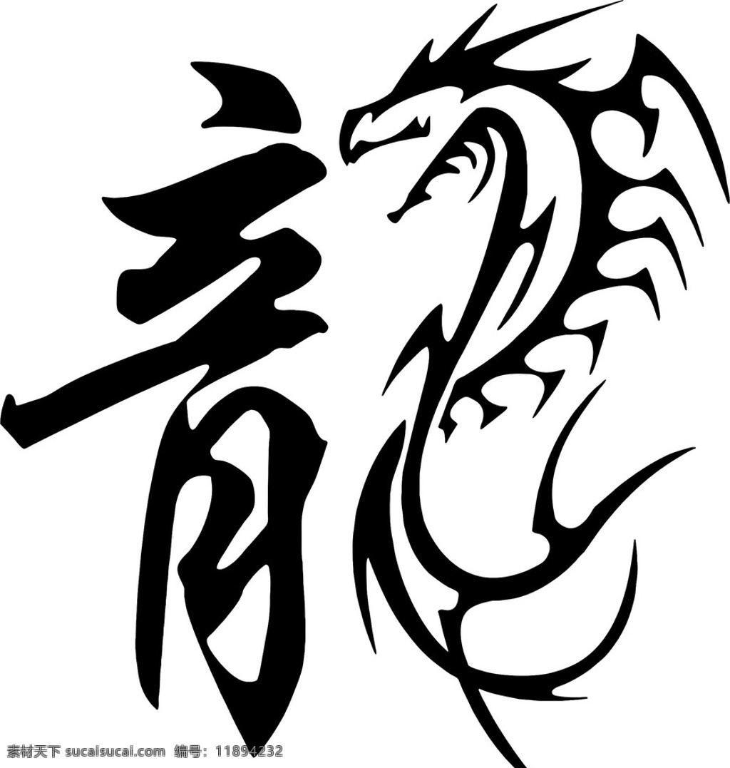 龙 矢量图 可修改 艺术字 龙黑色 底纹边框 其他素材
