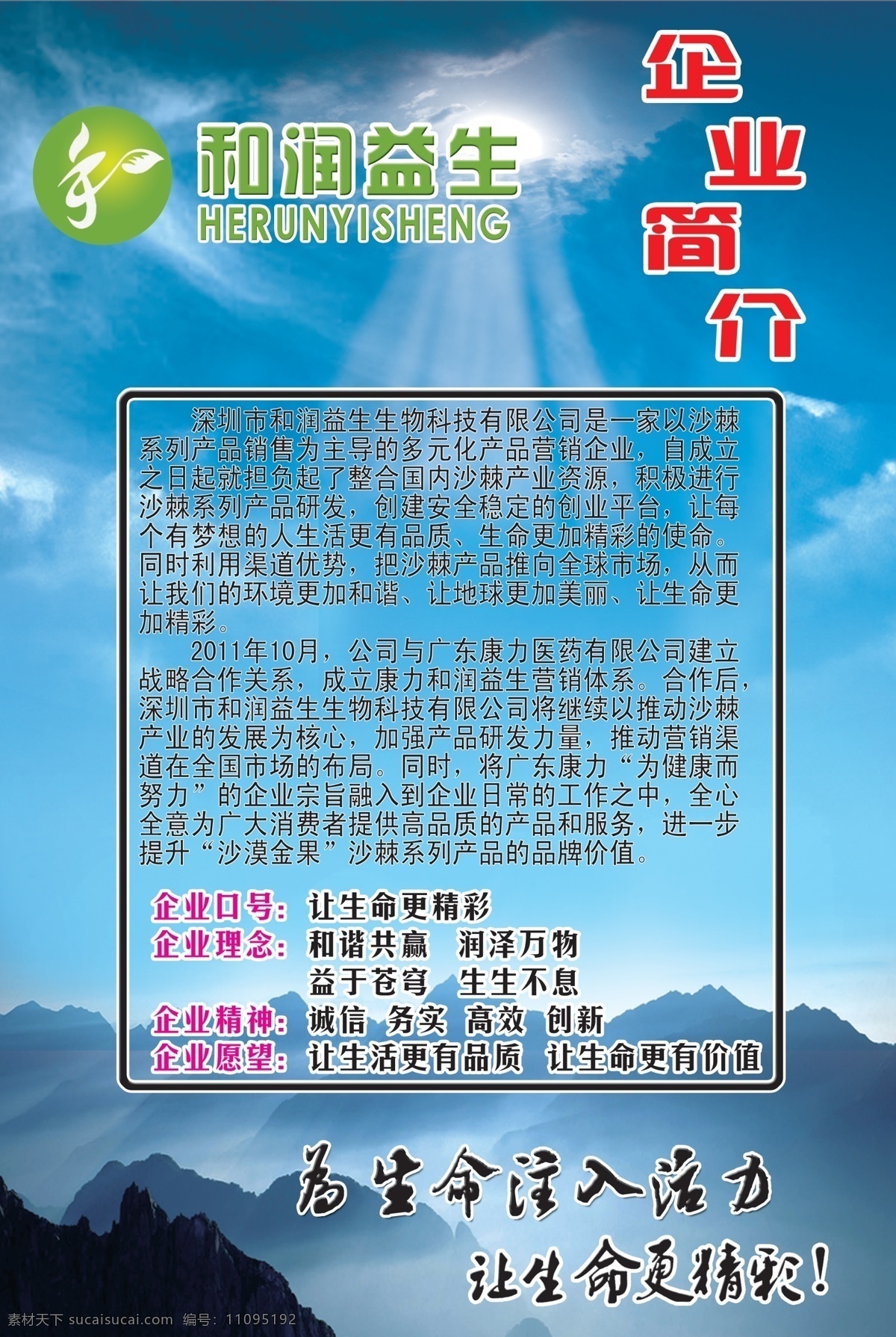 企业简介 沙棘 莹之雪 沙棘养生钙 和润益生 设计素材 模板 展板 保健品 新生活 纽崔莱 安利 沙棘籽油 沙棘果油 太阳神 养生品 沙棘亚麻油 沙棘果粉 产品系列 写真 养生广告 养生 分层 源文件