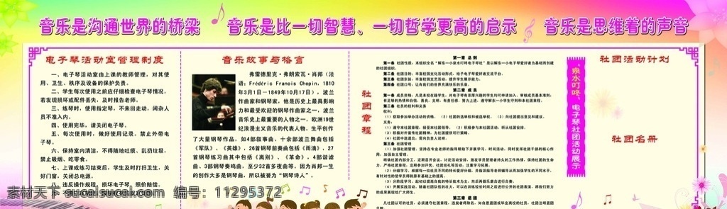 音乐教室展板 音乐教室 音乐教室墙 音乐家 肖邦 钢琴键盘 彩色背景 七彩背景 边框 花纹 花朵 卡通小人 音乐小孩 音符 学校 展板模板