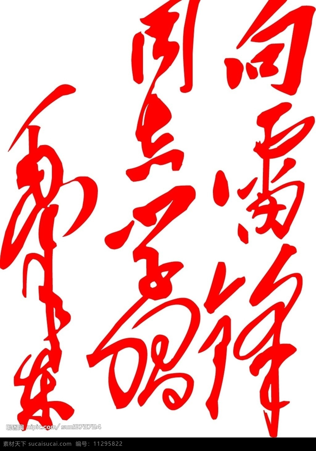 毛 草 雷锋 学习 矢量图 其他矢量 矢量素材 矢量图库