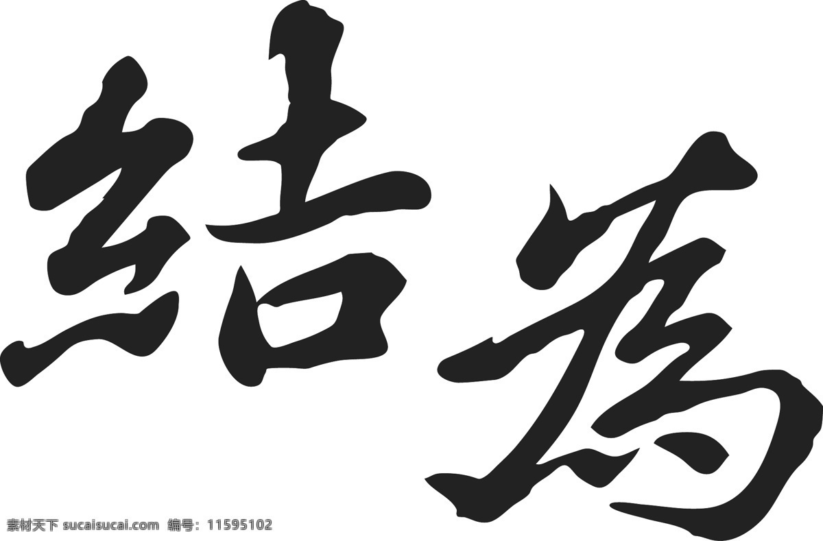 矢量源文件 毛笔 字体 ai源文件 毛笔字体 矢量毛笔字 书法字体 文字 文字素材 艺术字体 源文件 字体素材 结 源文件素材 矢量图