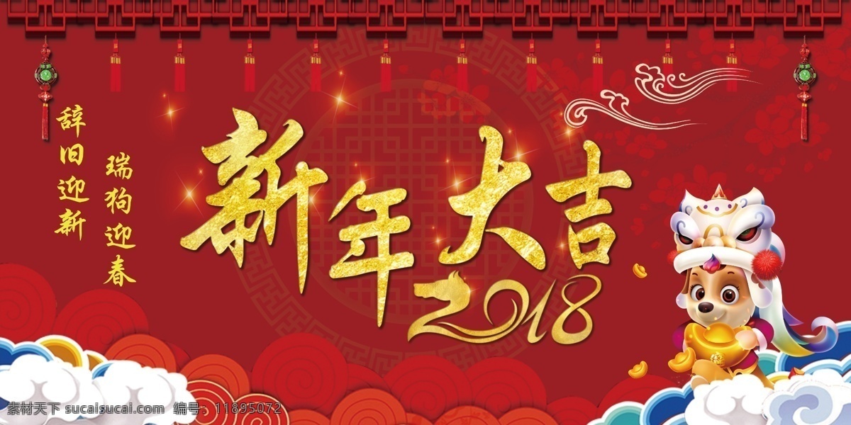 新年 大吉 传统 风格 展板 2018 背景墙 狗年 红色 红色海报 新年大吉