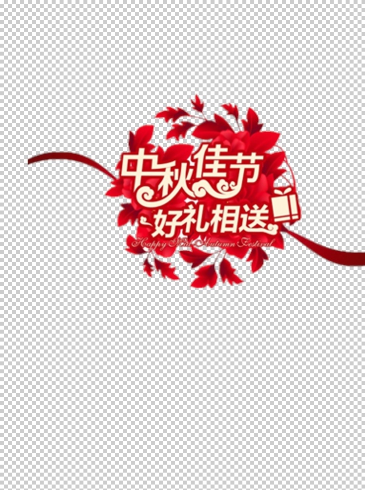 中秋元素 月饼 中秋节 月饼节 月兔 嫦娥 中秋字体 中秋海报 中国节气 灯笼 中秋装饰 中国节 中秋壁纸 中秋挂画 中秋主题 中秋素材 传统节日 节日元素 中秋月圆 月亮 中秋节装饰 节日素材 团聚 八月十五 共享装饰元素