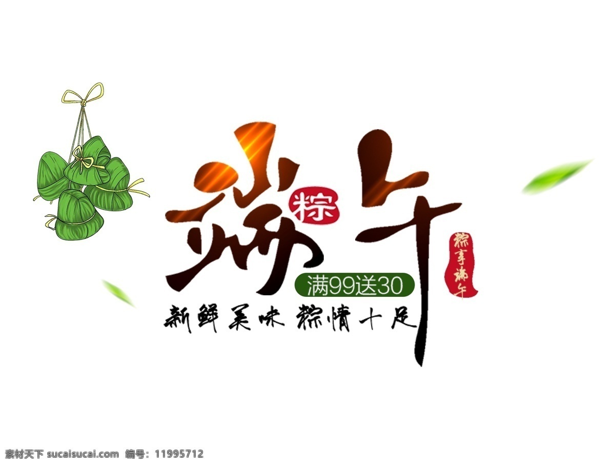 端午节 艺术 字 粽子 装饰 艺术字 促销文案 飘散的绿叶 发光的字体 粽子装饰