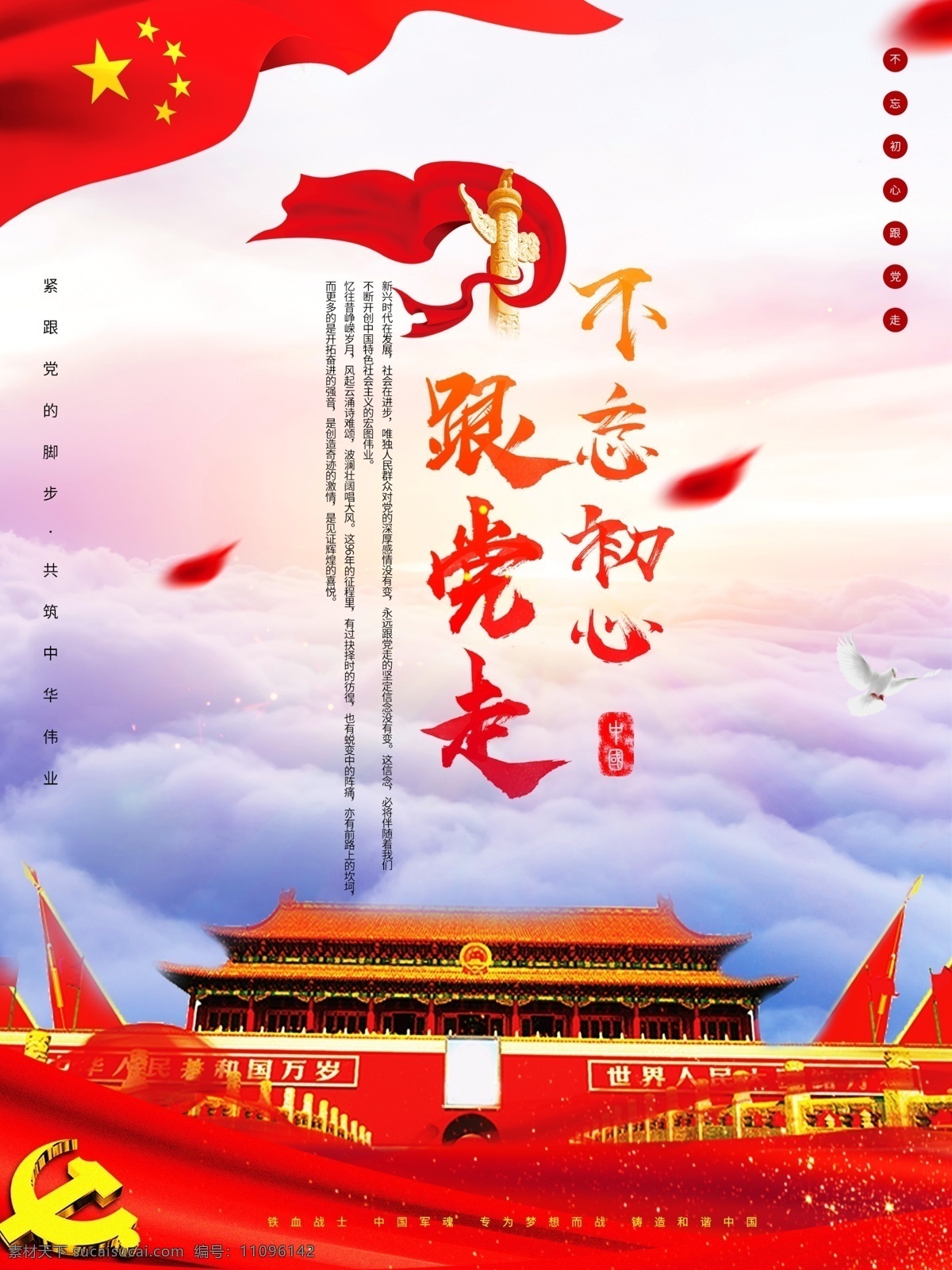 不 忘 初心 党 走 不忘初心 跟党走 党建 党建海报 党建展板 红旗 党徽 天安门 分层