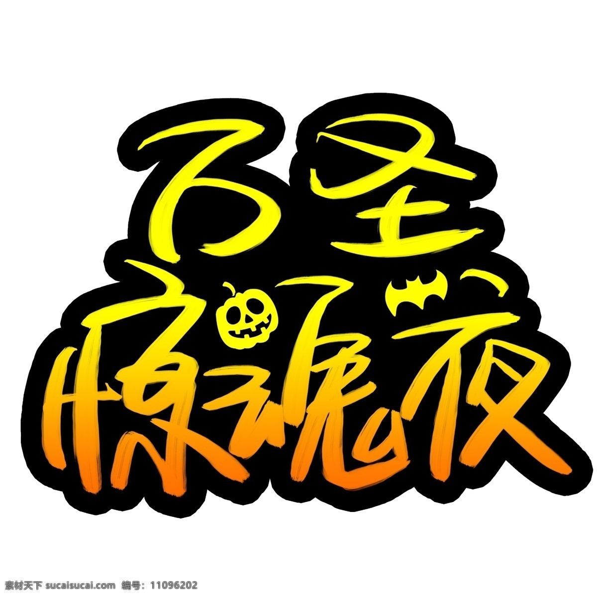 万圣 惊魂 夜 手写 手绘 pop 卡通 艺术 字 万圣节 星星 骷髅 狂欢 万圣惊魂夜 halloween
