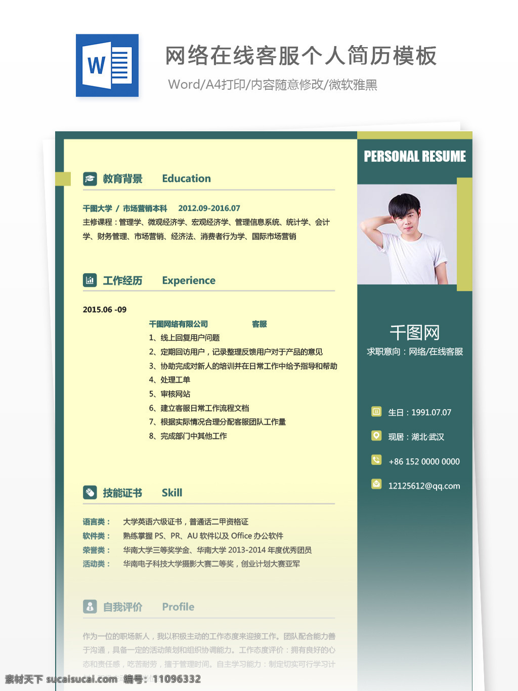 徐 徫 网络 在线 客 服 应届 毕业生 个人简历 模板 简历 绿色 创意 商务 个人简历模板 简历模板 应届毕业生 客服 在线客服
