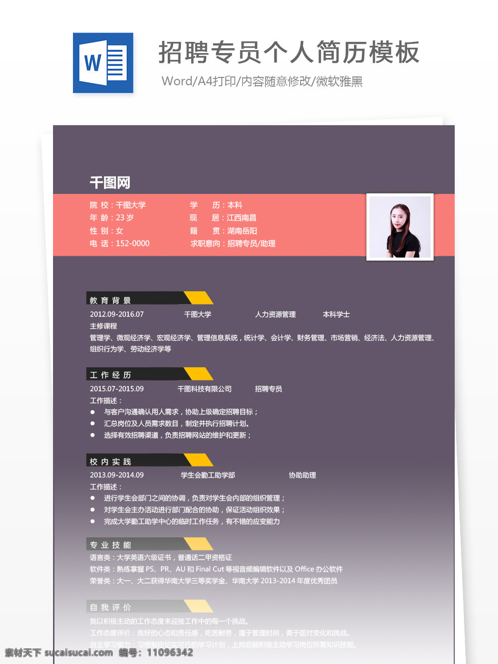 吴 颖 招聘 专员 助理 应届 毕业生 个人简历 模板 个人简历模板 简历模板 简历 简约 招聘专员 应届毕业生 行政 深紫色 通用简历