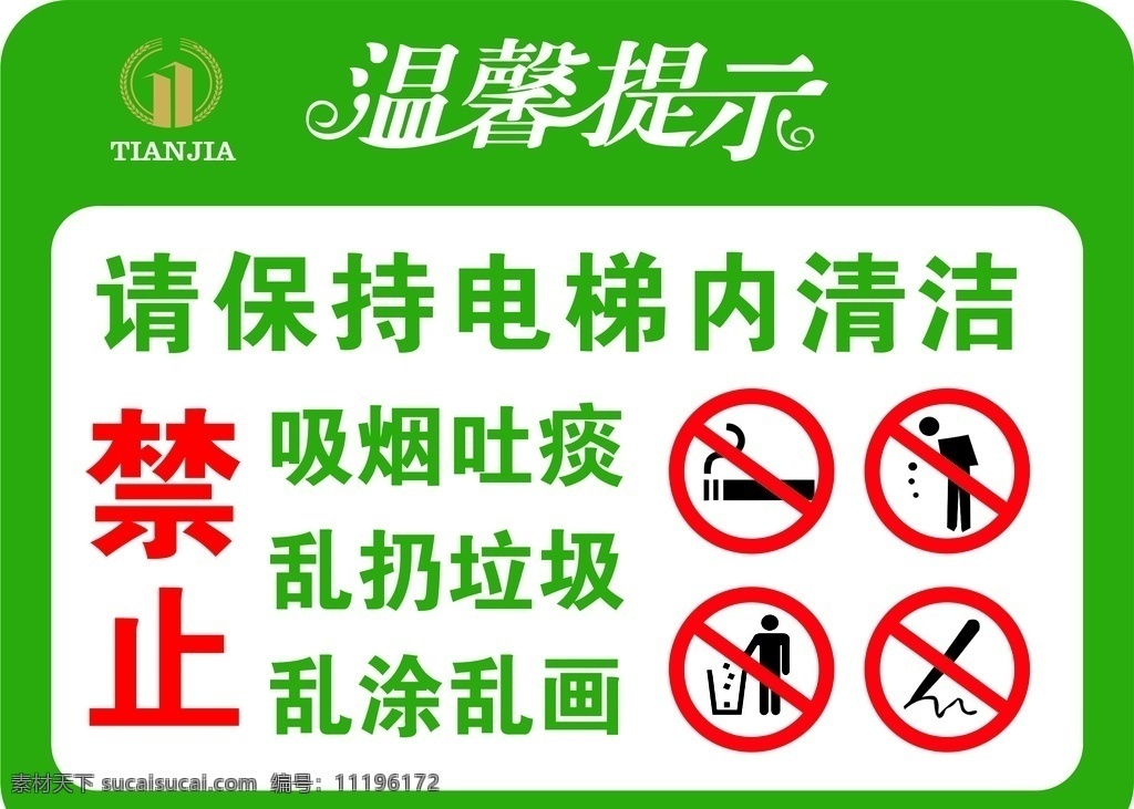 电梯 内 禁止 保持电梯干净 电梯内标识 禁止吸烟吐痰 乱扔垃圾 乱涂乱画