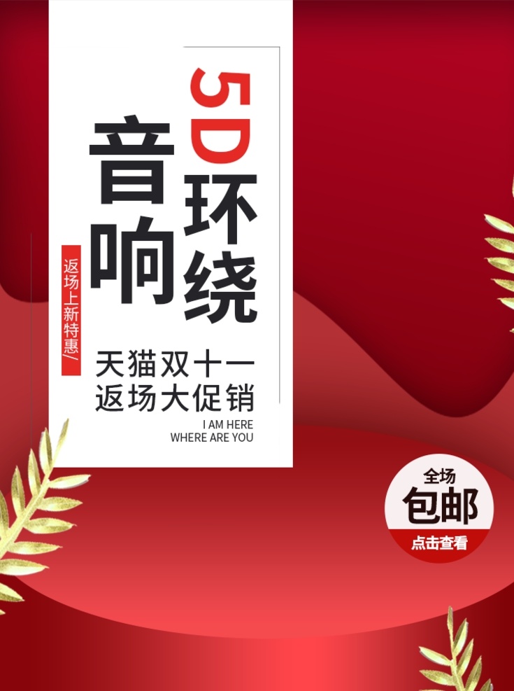 音响 淘宝 主 图 双十一主图 双12 双十二 双十一预售 年终大促 年货节 3c 无线 新品预售 红包 双12来啦 优惠 促销 大促 秒杀 团购 活动 节日 无门槛 黑金 淘宝主图 海报 手机 女装 男装 母婴用品 家电 家具 日用家居 数码 直播 服装 美容护肤 彩妆 首页素材 促销首页 双十二素材 淘宝主图综合 淘宝界面设计 淘宝装修模板