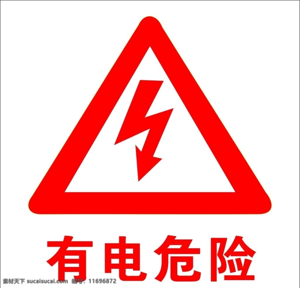 电 箱 危险 贴纸 有电危险贴纸 电箱贴纸 电箱有电危险 有电危险图标 有电警示 工地常用
