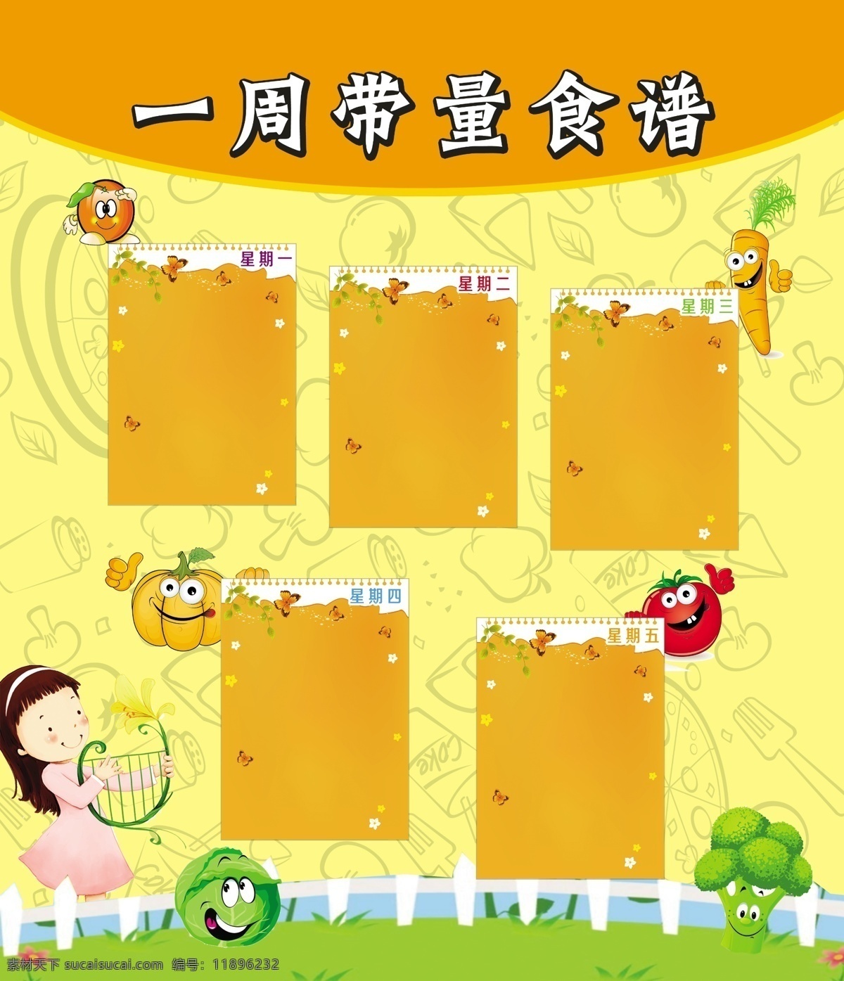 一周食谱 幼儿园食谱 食谱 橙色背景 食品背景 食品底纹 一周食谱表 卡通食谱 菜谱表 展板模板 广告设计模板 源文件