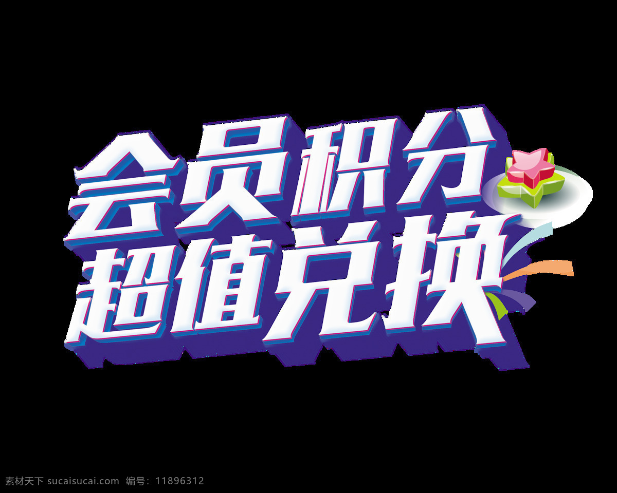 会员 积分 超值 兑换 宣传 促销 艺术 字 广告 优惠 海报 活动 打折 元素