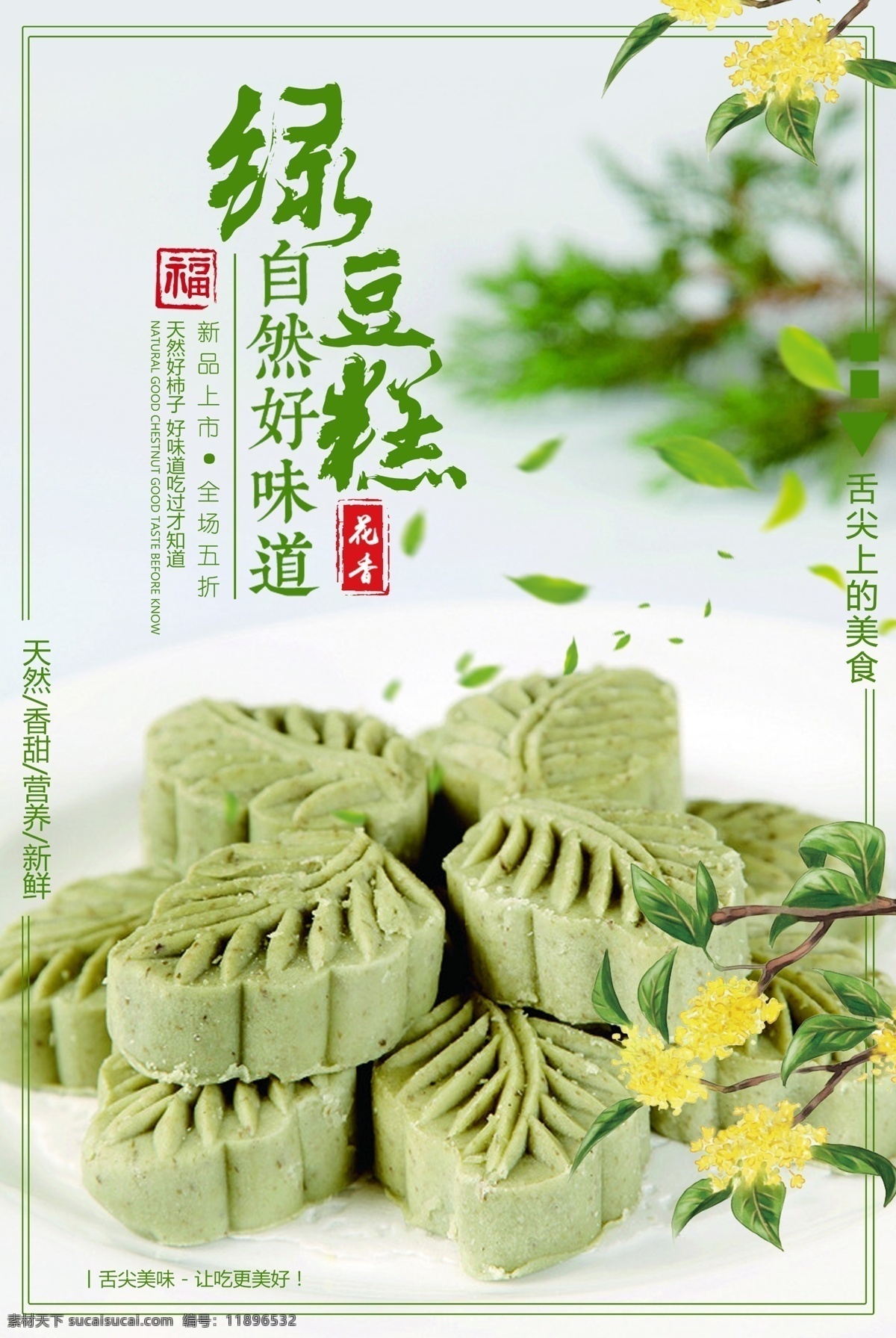 绿豆糕海报 糕点 糕 特产 绿豆饼 绿豆糕广告 端午节 绿豆糕单页 绿豆糕文化 特产绿豆糕 开封特产 糕点文化 特色糕点 绿豆酥专卖店 绿豆饼专卖店 绿豆饼专卖 绿豆酥专卖 绿豆饼包装 绿豆饼展板 绿豆饼广告 绿豆酥包装 绿豆酥展板 美食小吃