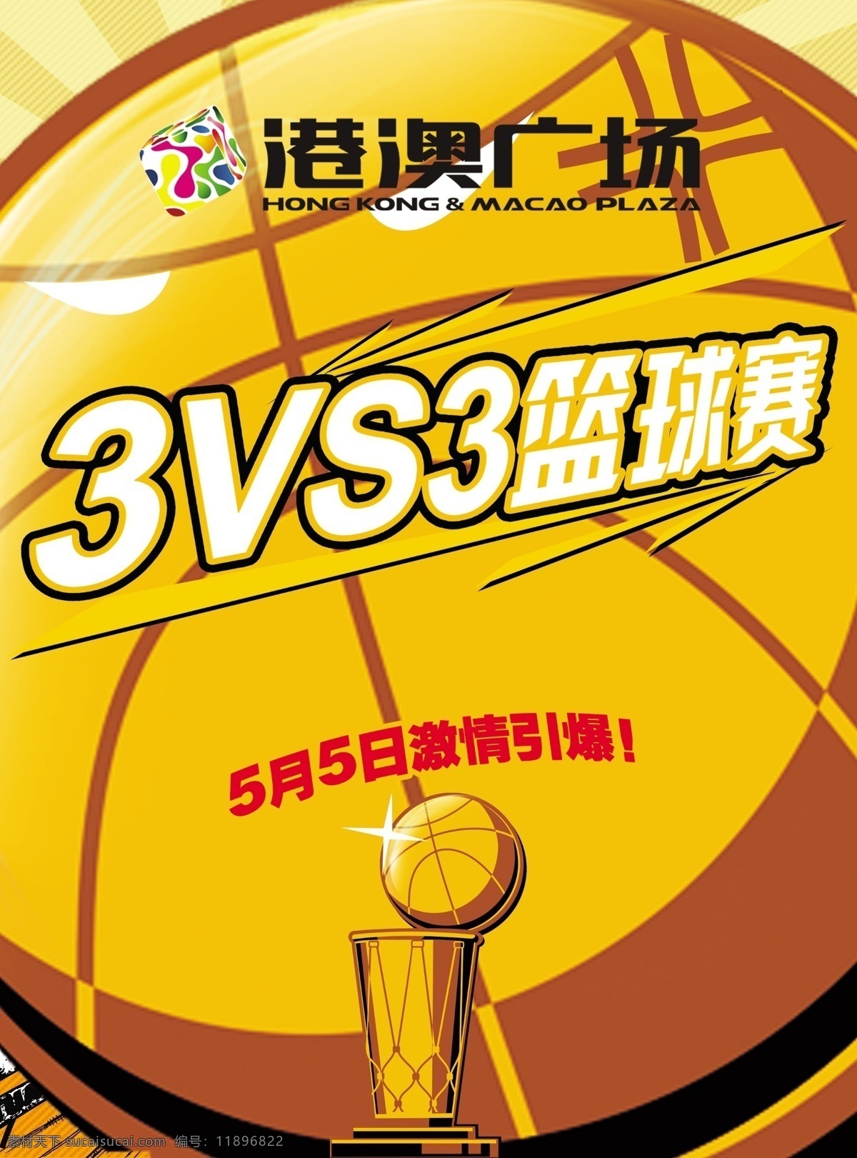 篮球赛 海报 港澳广场 奖杯 霸气表情 nba 总 冠军 江北 激情 个人设计作品 分层 源文件