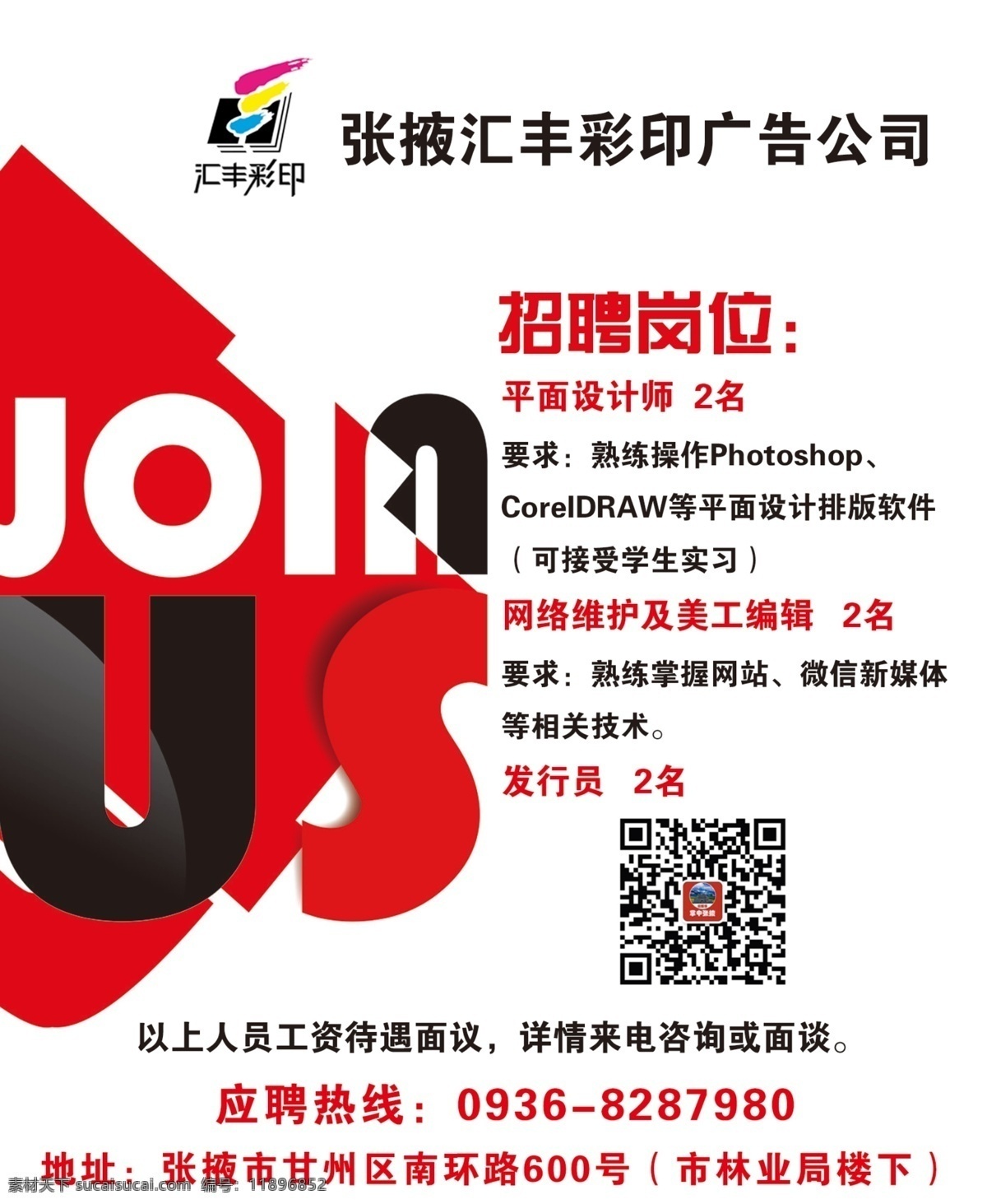 招聘 join us 加入我们 招商加盟 招聘广告