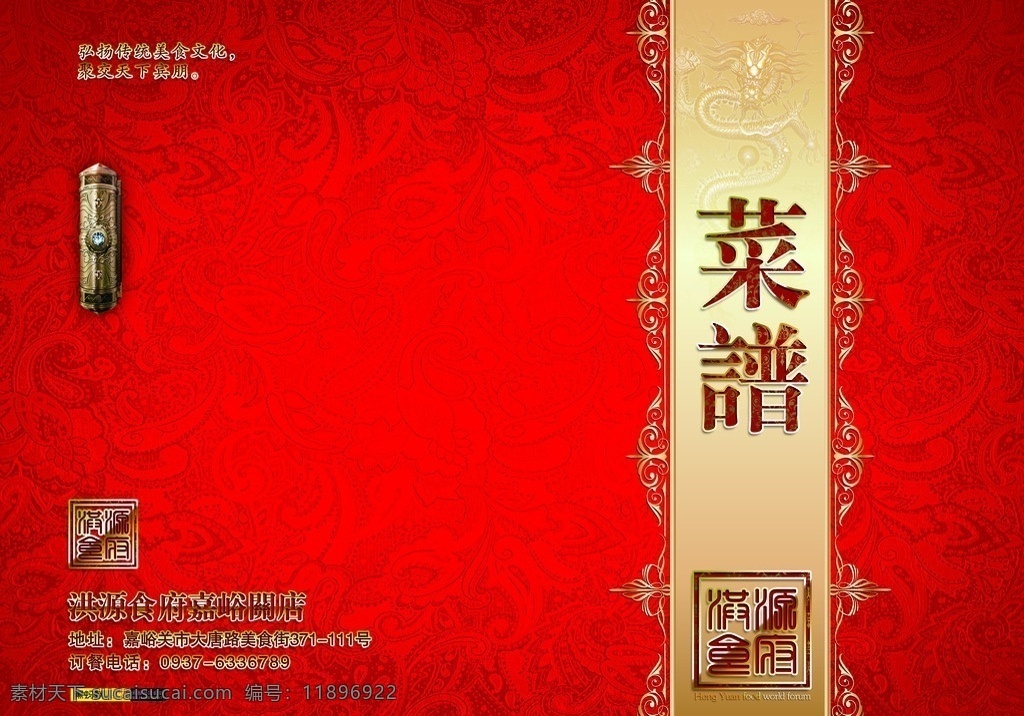 高档 菜谱 封面设计 洪源 食府 封面 奢华 洪源食府 粤菜 川菜 湘菜 辽菜 东北菜 形象设计 vi设计 广告设计模板 源文件