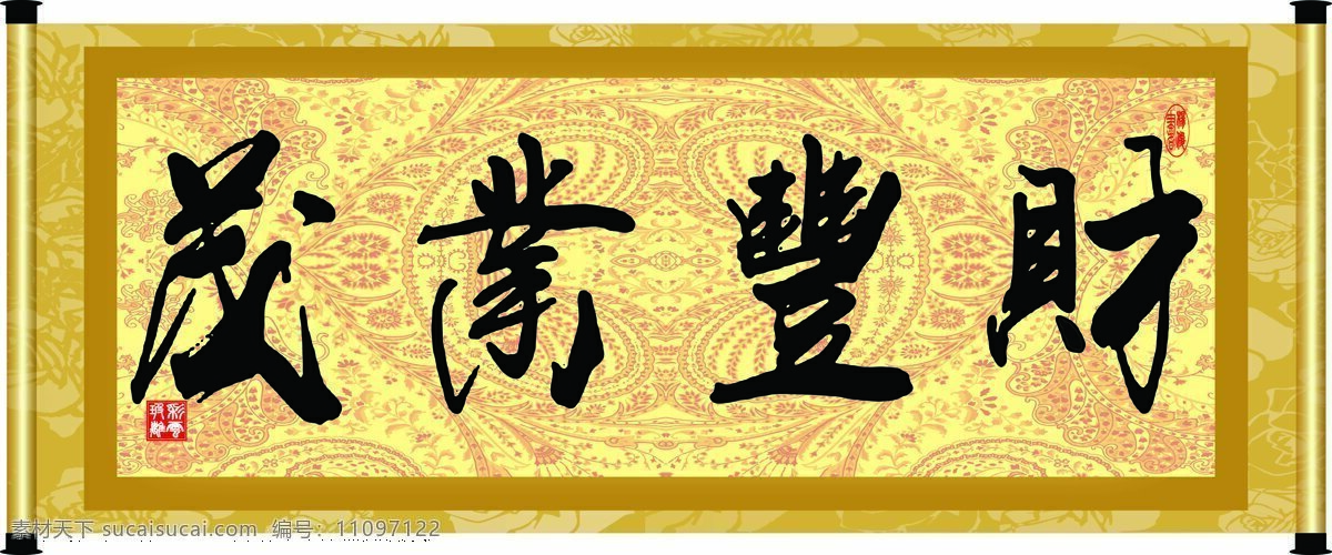 彩云玻璃 底纹 花纹 绘画书法 卷轴 毛笔字 书法 财 丰业 茂 设计素材 模板下载 财丰业茂 字画 装裱 印章 书法章 字 文化艺术 装饰素材 雕刻 图案