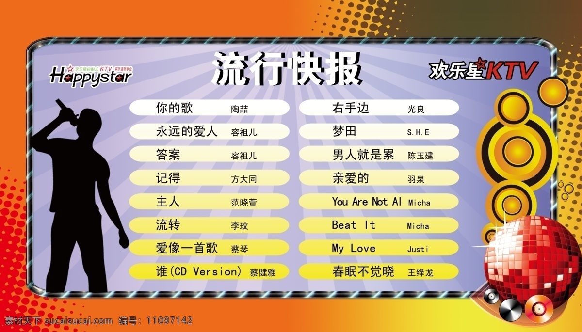 ktv ktv活动 k歌 分层 灯片 迪吧 果盘 喇叭 店内广告 人物 礼品 流行快报 店 内 广告 源文件 装饰素材 灯饰素材