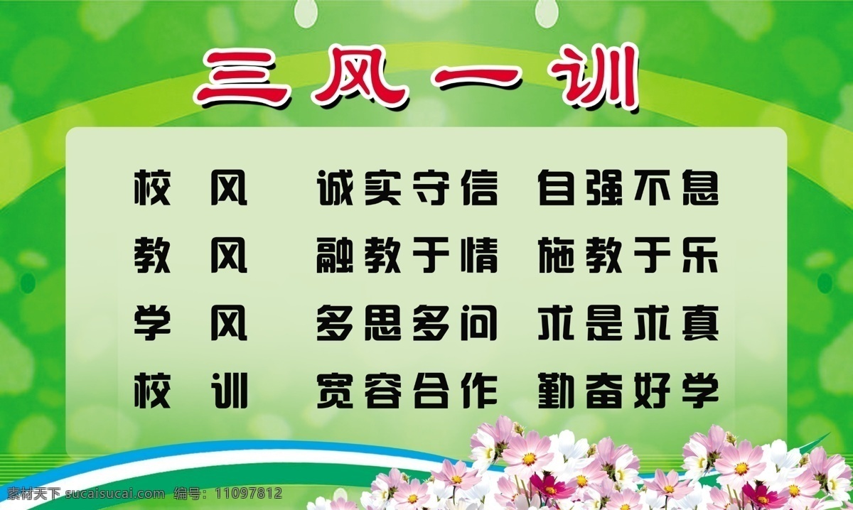 学校三风一训 展板下载 学校文化 展板 绿色背景 文字 源文件 展板模板 广告设计模板