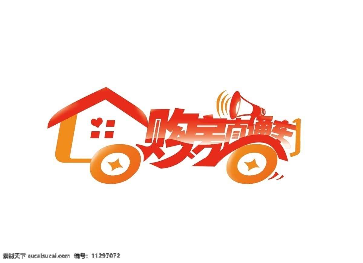 标志设计 传播 创意标志设计 房地产 房屋 房子 购房 广告设计模板 卡通标志 喇叭 购房直通车 铜钱 购房车 源文件 淘宝素材 淘宝店铺首页