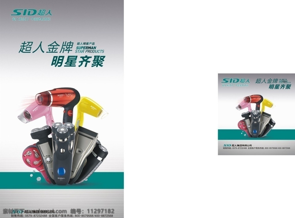 超人剃须刀 剃须刀素材 剃须刀广告 剃须刀展板 剃须刀展架 剃须刀 超人广告 超人logo 超人标志