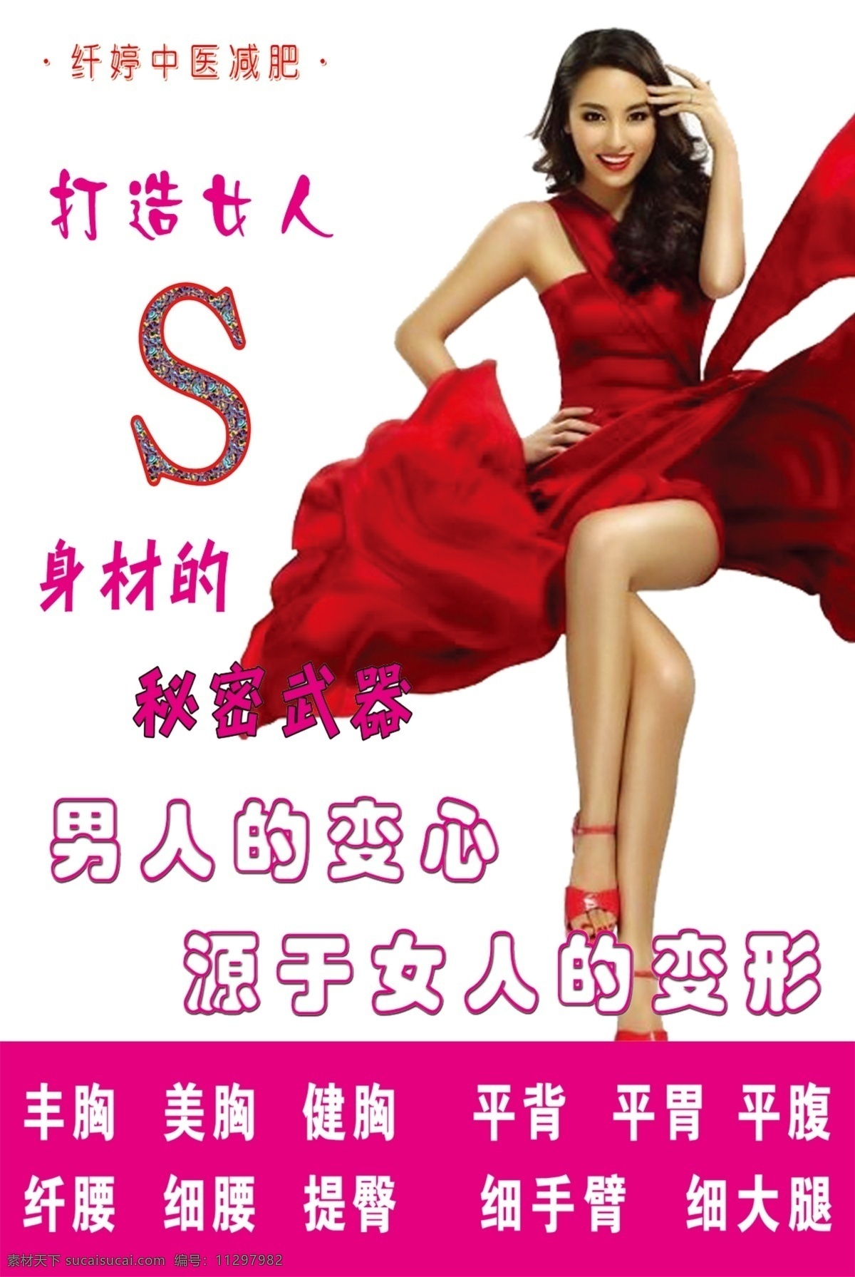 纤 婷 减肥 写真 海报 减肥写真 s美女 美女素材 红衣美女 psd源文件