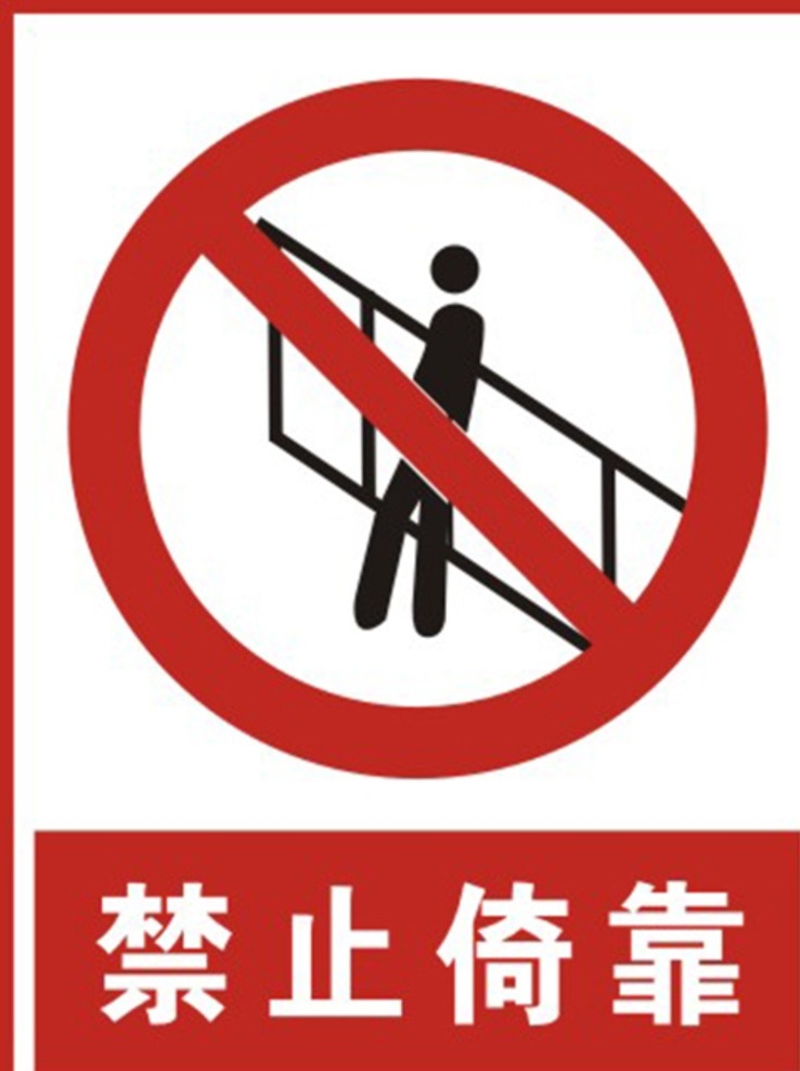 禁止类 标识 禁止倚靠 禁止类标识 广告标识