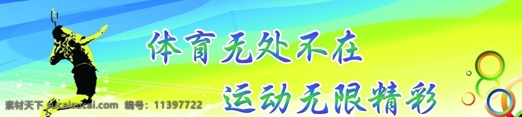 运动标语 羽毛球 文化墙 墙贴 运动 体育 标语 体育中心设计