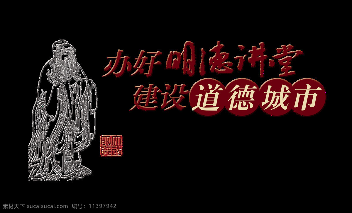 建设 道德 城市 中国 风 艺术 字 中国风 古典 字体 建设道德城市 古风 艺术字 元素 品德 美德
